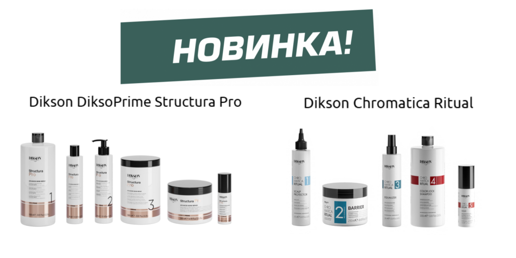 Подробнее о статье Dikson Chromatica Rituals и Structura Pro — Новинки уже в продаже!