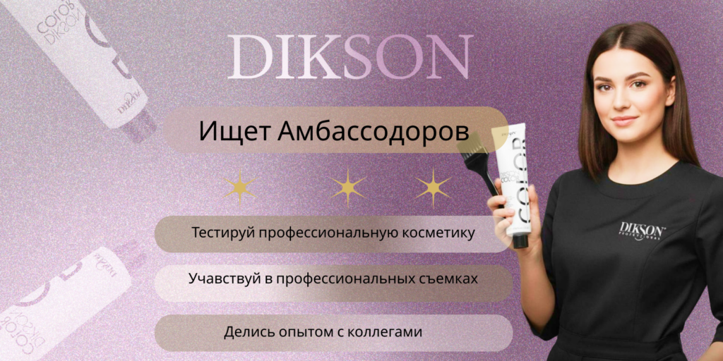 Подробнее о статье Стань Амбассадором DIKSON: Тестируй Проф-Продукцию и делись опытом!