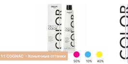 COGNAC - Коньячные оттенки
