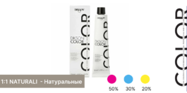 NATURALI - Натуральные оттенки