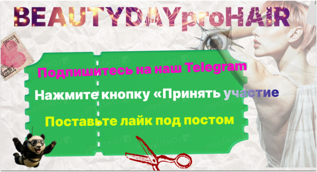 Подробнее о статье Розыгрыш билета на BEAUTYDAYproHAIR 27-28 ноября