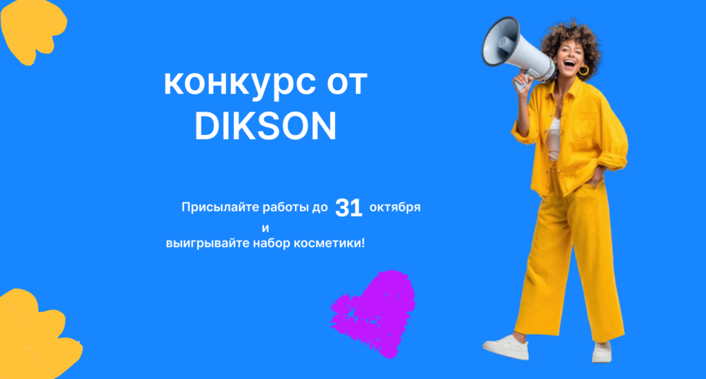 Подробнее о статье Конкурс красоты DIKSON: Покажи своё лучшее преображение волос!